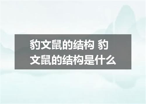 豹文鼠的结构 豹文鼠的结构是什么