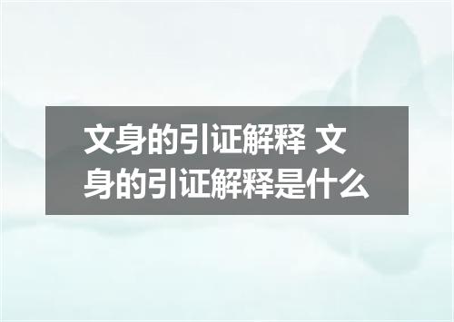 文身的引证解释 文身的引证解释是什么