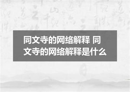 同文寺的网络解释 同文寺的网络解释是什么