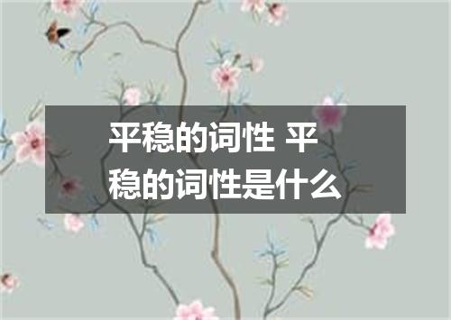 平稳的词性 平稳的词性是什么