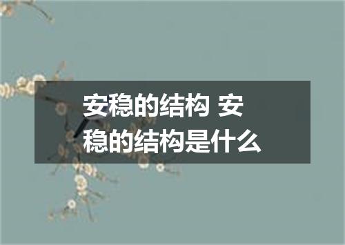 安稳的结构 安稳的结构是什么