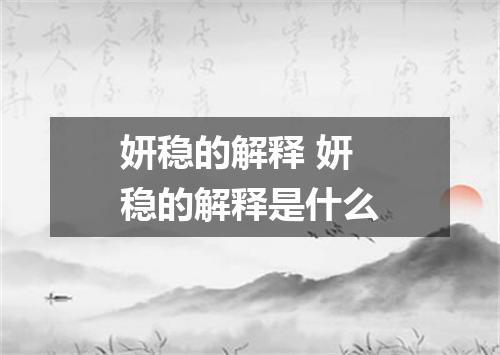 妍稳的解释 妍稳的解释是什么