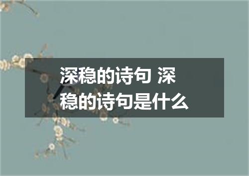 深稳的诗句 深稳的诗句是什么
