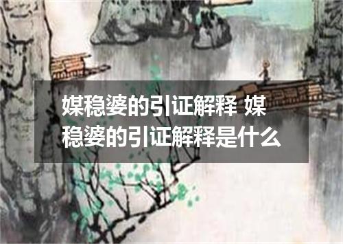 媒稳婆的引证解释 媒稳婆的引证解释是什么