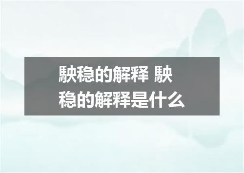 駚稳的解释 駚稳的解释是什么