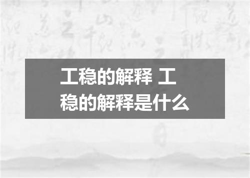工稳的解释 工稳的解释是什么