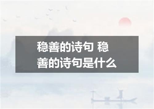 稳善的诗句 稳善的诗句是什么