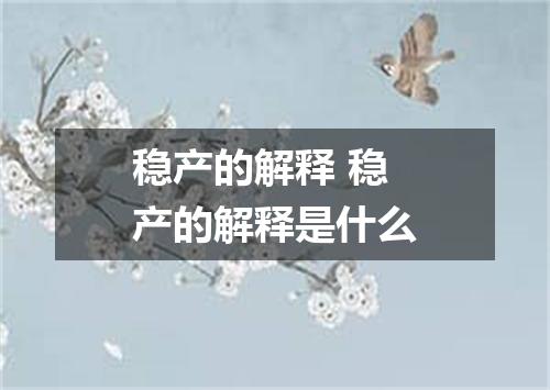 稳产的解释 稳产的解释是什么