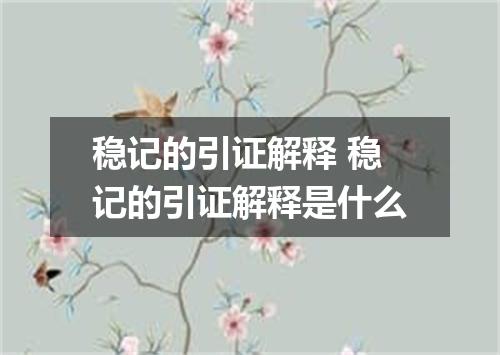 稳记的引证解释 稳记的引证解释是什么