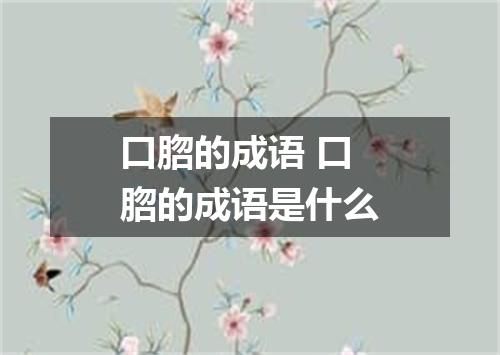 口脗的成语 口脗的成语是什么