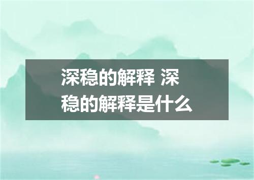 深稳的解释 深稳的解释是什么