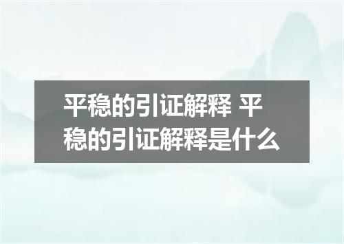 平稳的引证解释 平稳的引证解释是什么