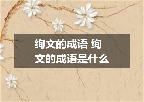 绚文的成语 绚文的成语是什么