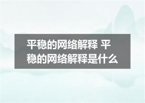 平稳的网络解释 平稳的网络解释是什么