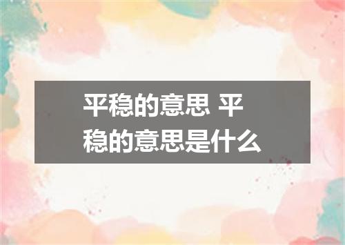 平稳的意思 平稳的意思是什么