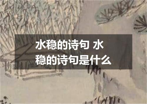 水稳的诗句 水稳的诗句是什么