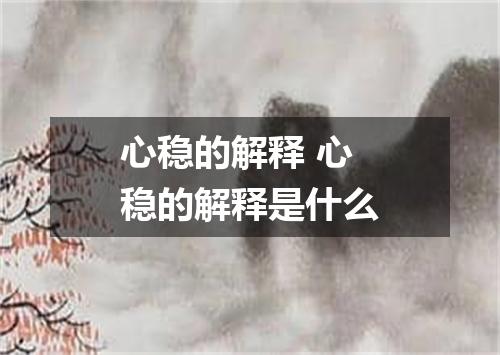 心稳的解释 心稳的解释是什么