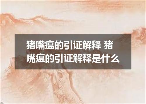 猪嘴瘟的引证解释 猪嘴瘟的引证解释是什么