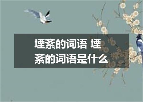 堙紊的词语 堙紊的词语是什么