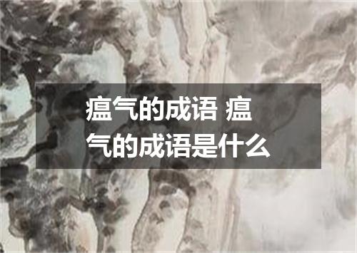 瘟气的成语 瘟气的成语是什么
