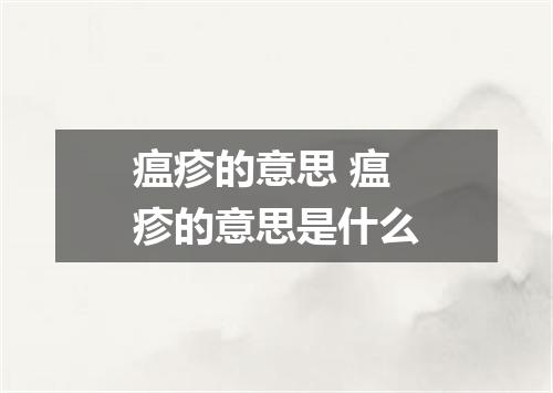 瘟疹的意思 瘟疹的意思是什么