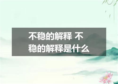 不稳的解释 不稳的解释是什么
