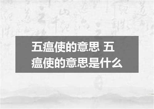 五瘟使的意思 五瘟使的意思是什么