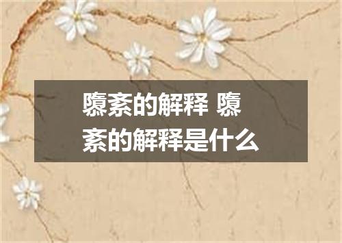 隳紊的解释 隳紊的解释是什么