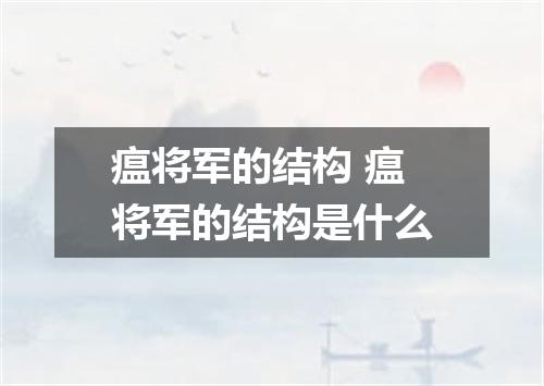 瘟将军的结构 瘟将军的结构是什么