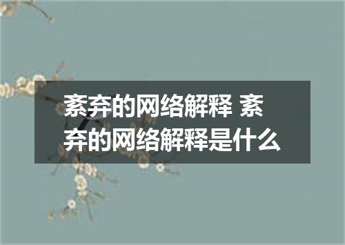 紊弃的网络解释 紊弃的网络解释是什么