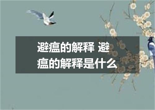 避瘟的解释 避瘟的解释是什么
