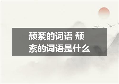 颓紊的词语 颓紊的词语是什么