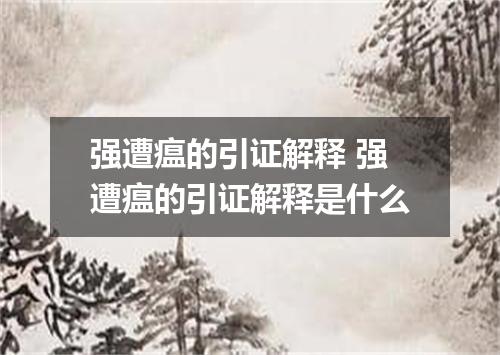 强遭瘟的引证解释 强遭瘟的引证解释是什么