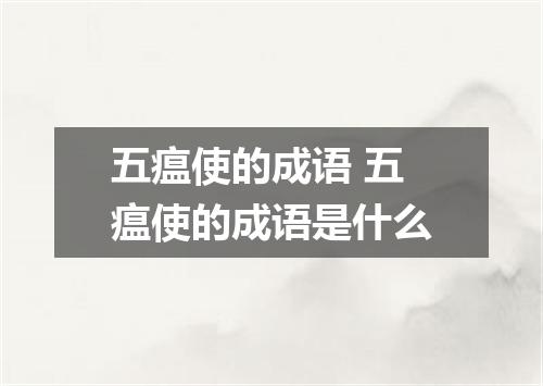 五瘟使的成语 五瘟使的成语是什么