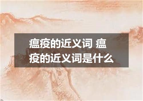 瘟疫的近义词 瘟疫的近义词是什么