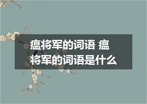 瘟将军的词语 瘟将军的词语是什么