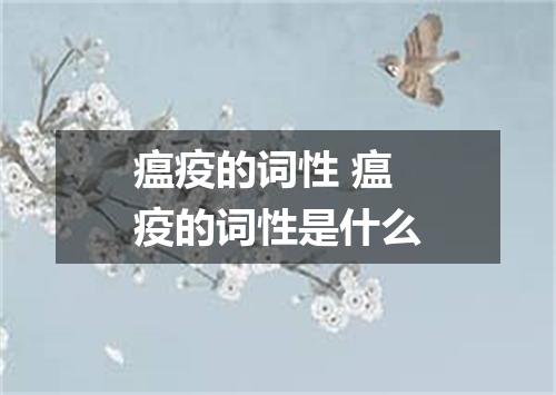 瘟疫的词性 瘟疫的词性是什么