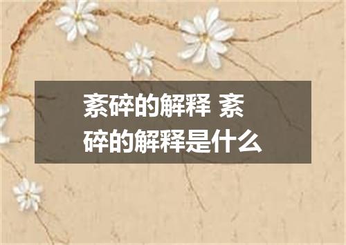 紊碎的解释 紊碎的解释是什么