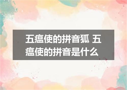 五瘟使的拼音狐 五瘟使的拼音是什么