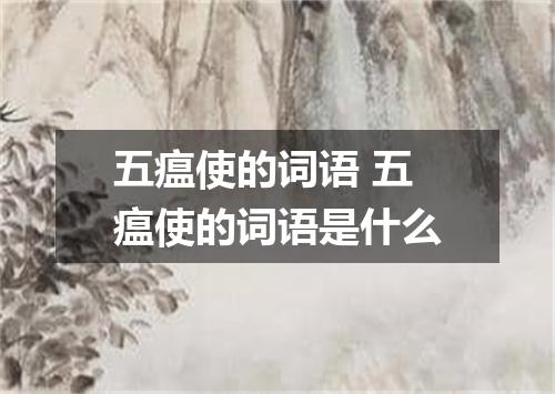 五瘟使的词语 五瘟使的词语是什么