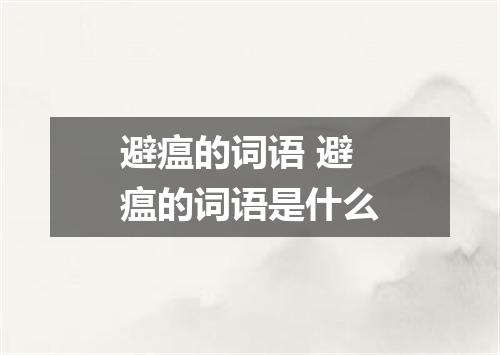 避瘟的词语 避瘟的词语是什么