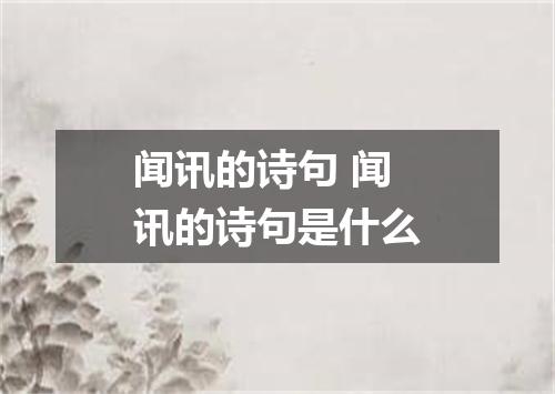 闻讯的诗句 闻讯的诗句是什么