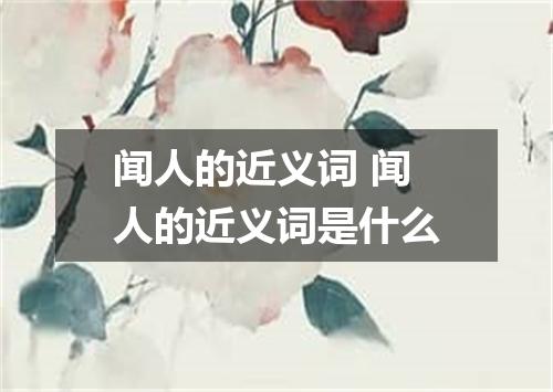 闻人的近义词 闻人的近义词是什么