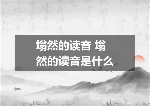 塕然的读音 塕然的读音是什么