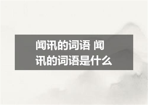 闻讯的词语 闻讯的词语是什么