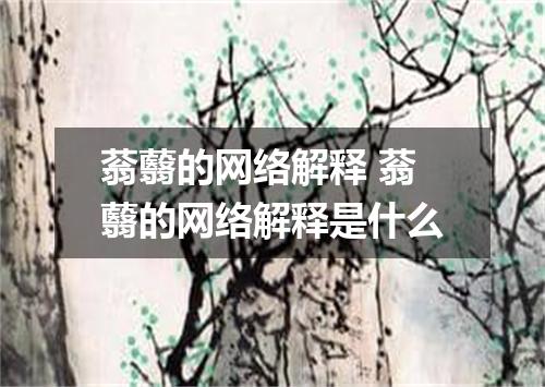 蓊蘙的网络解释 蓊蘙的网络解释是什么