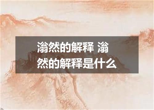 滃然的解释 滃然的解释是什么