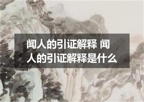 闻人的引证解释 闻人的引证解释是什么