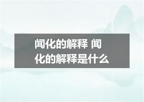 闻化的解释 闻化的解释是什么