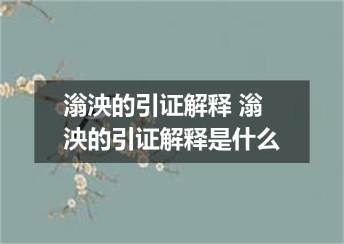 滃泱的引证解释 滃泱的引证解释是什么